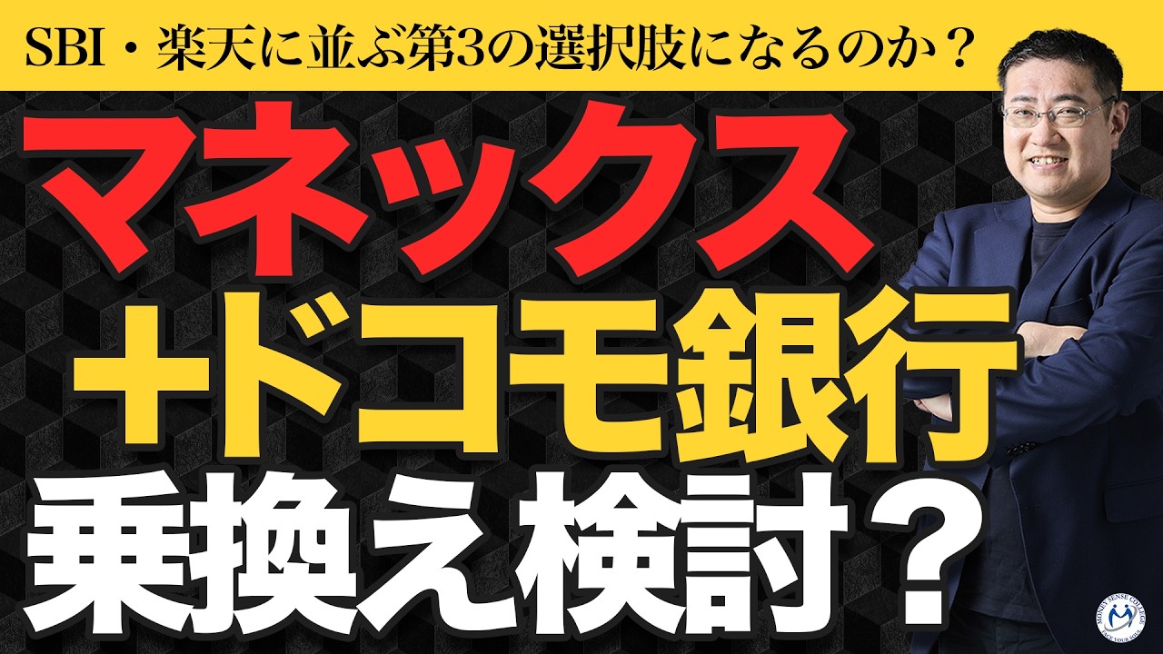 Docomo SMTB Net Bank and Monex Securities Team Up! The New 