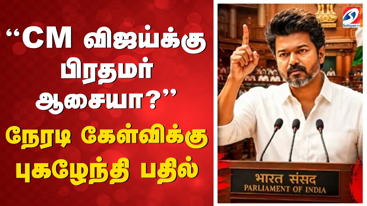 &ldquo;CM விஜய்க்கு பிரதமர் ஆசையா?&rdquo;  நேரடி கேள்விக்கு புகழேந்தி பதில் | Pugazhenthi | TVK | CM VIJAY |