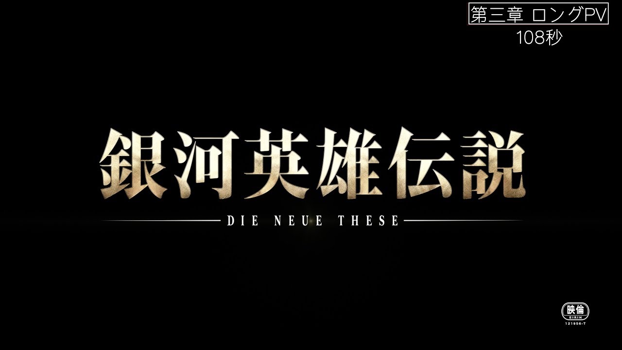 『銀河英雄伝説 Die Neue These 星乱』第三章 ロングＰＶ
