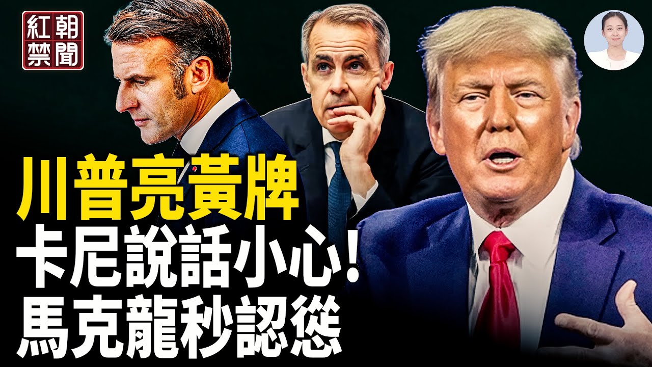 卡尼惹禍!加拿大生存危機;川普透露美國不為人知武器;校長、醫院院長為贖身喪天良;台灣畫家恐共軍奪台,送女離島;難再潤!大陸訂國際機票遭騷擾;內蒙出大事,數十噸金屬炸飛兩公里【紅朝禁聞】