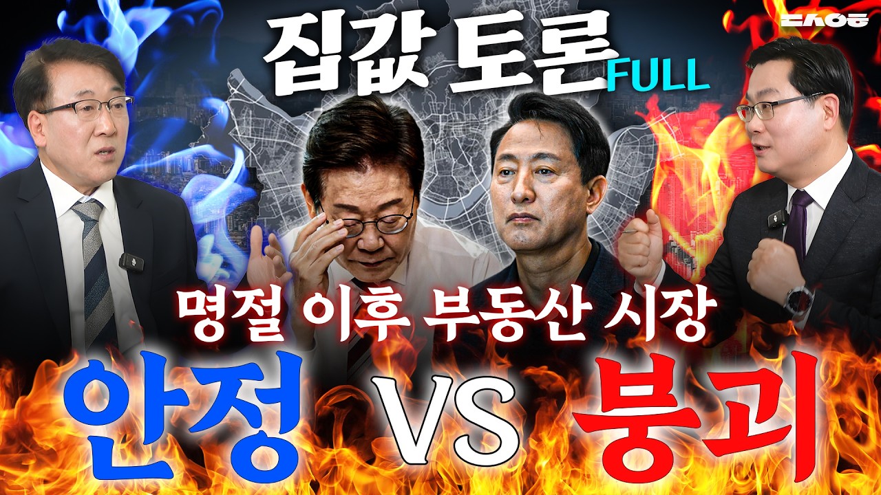 올해 집값 올라가요, 내려가요? 끝나지 않는 부동산 끝장 토론! (동산이형 초대석 몰아보기 | 한문도 & 김인만 설특집)
