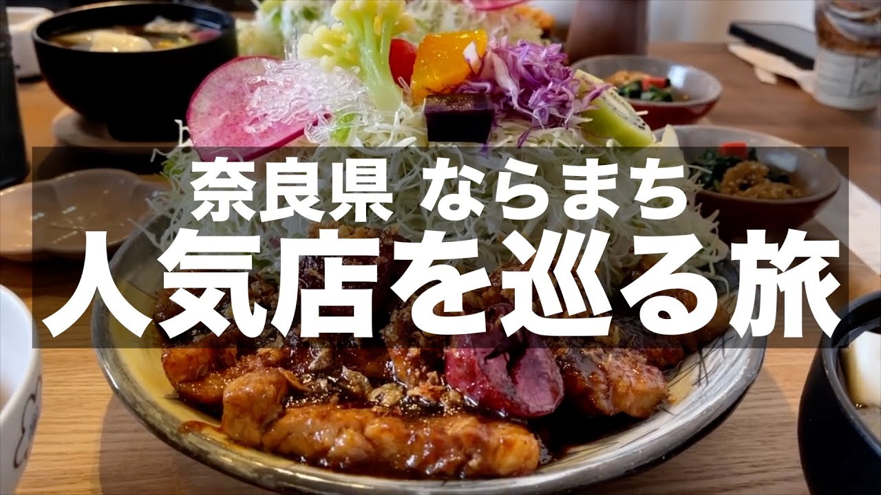 【ならまちグルメ】ならまち人気店を食べ歩き飲み歩きしてきました