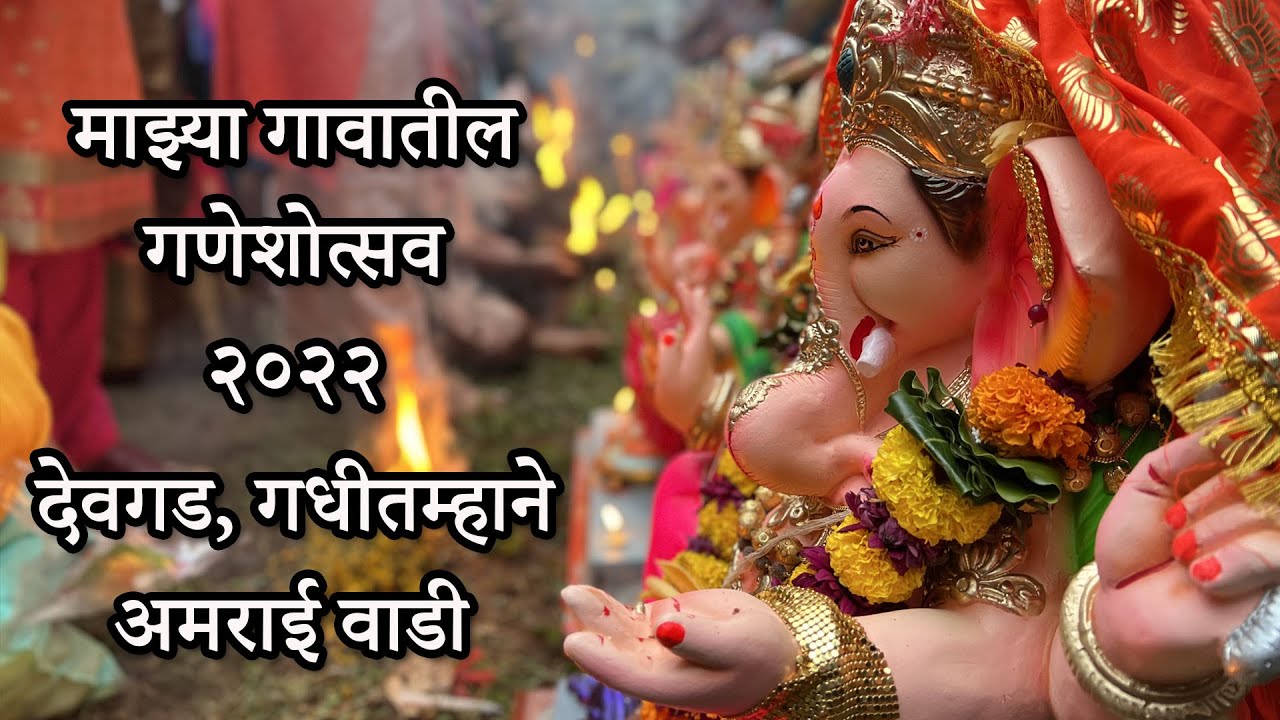 माझ्या गावातीलगणेशोत्सव २०२२ || गौरी नाचवणे एक पारंपरिक पद्धत || देवगड, गधीतम्हाने, अमराई वाडी ||