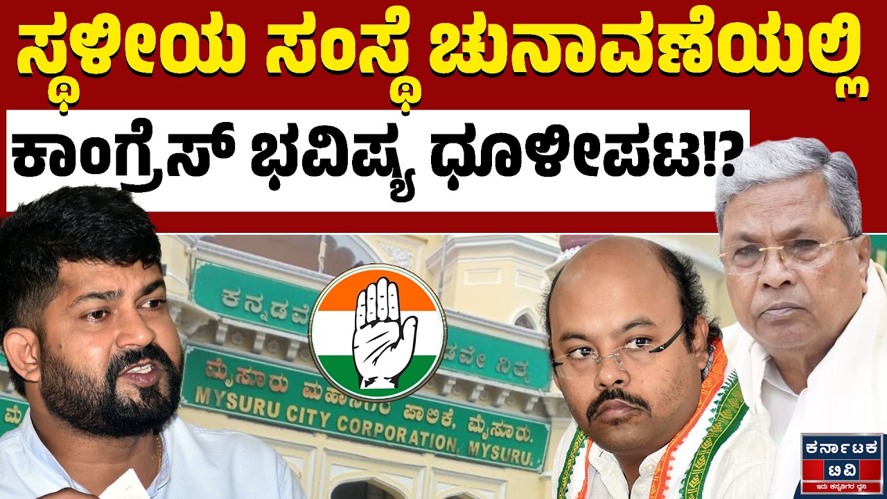 ಸ್ಥಳೀಯ ಚುನಾವಣೆಗೂ ಕಾಂಗ್ರೆಸ್ ಗೆ ಢವಢವ? | Pratap Simha | Yatindra Siddaramaiah | Congress | Kannada News