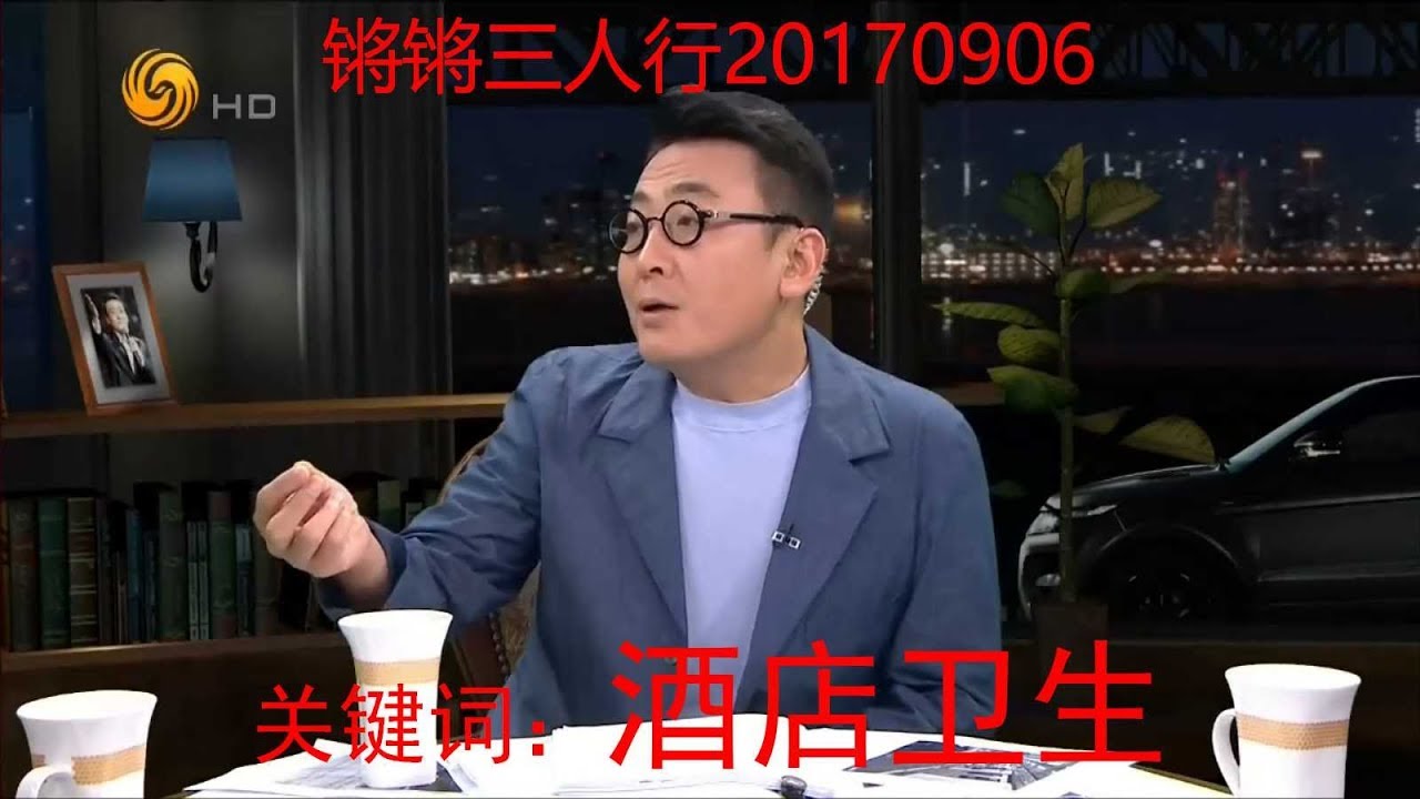 《锵锵三人行》20170906 北京5家顶级五星酒店被曝光卫生堪忧（马家辉 周轶君）
