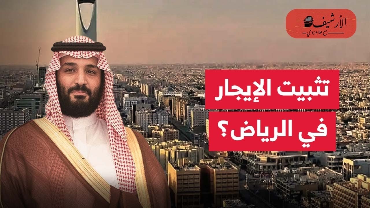 تثبيت الإيجارات في الرياض؟ هل يعيق الاستثمار العقاري؟ مزايا وعيوب؟ دروس الإيجار القديم في مصر؟