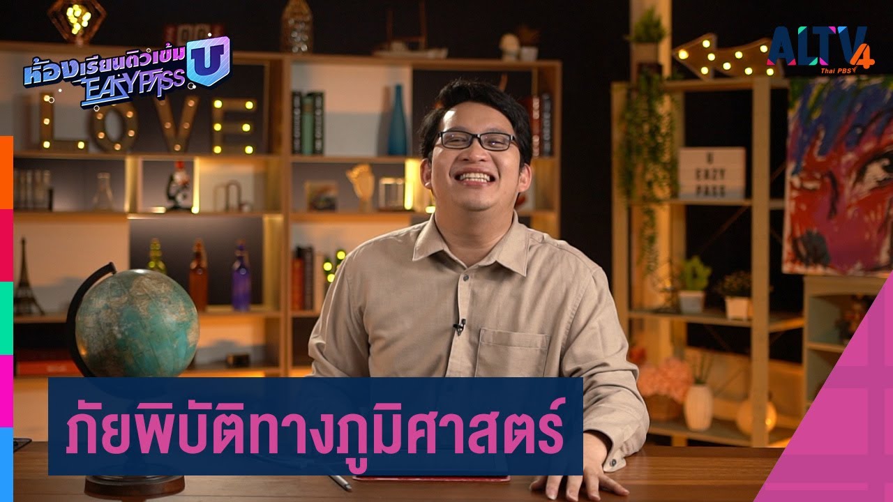 สังคมศึกษา : ภัยพิบัติทางภูมิศาสตร์ l ห้องเรียนติวเข้ม ม.6 เข้ามหาวิทยาลัย (20 เม.ย.65)