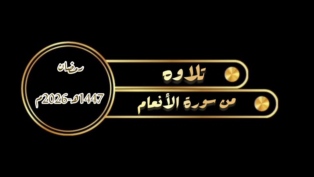 #تلاوات_قرآنية | تلاوه من سورة الأنعام| #صلاة_التراويح 