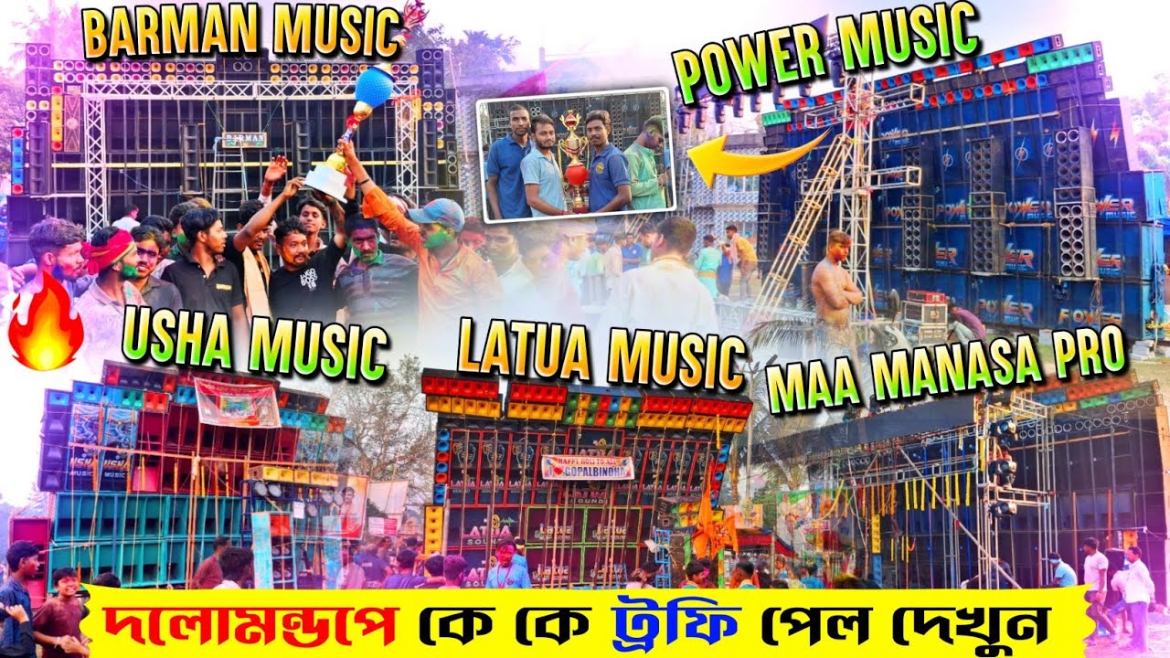 POWER Music VS BARMAN MUSIC VS MAA Manasa PRo সকালে সব সেটআপ কে ট্রফি দিল মিঠুদা কি বলছে দেখুন