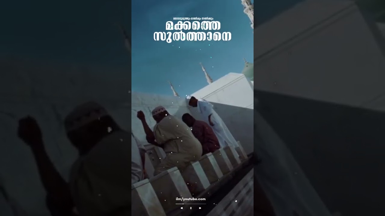 മന്ദാരപ്പൂമുത്തും മാണിക്യം നാണിക്കും മക്കത്തെ സുൽത്താനെ .... Mandara Poo muthum manikkyam naanikkum