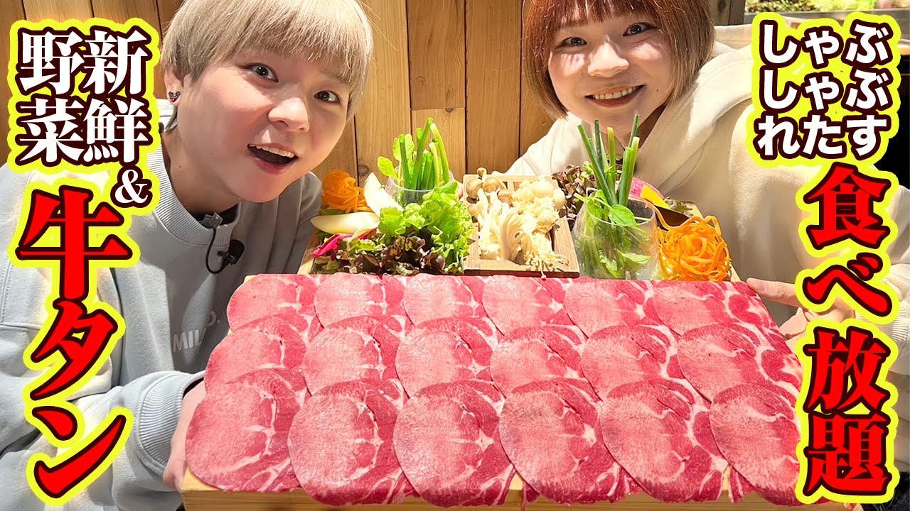 【大食い】しゃぶしゃぶれたすさんで新鮮野菜と牛タン・お肉のしゃぶしゃぶ食べ放題！！【MUKBANG】【双子】