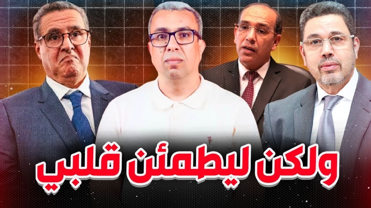 هل الغضبة الملكية وراء محاربة الفساد في المغرب؟؟؟