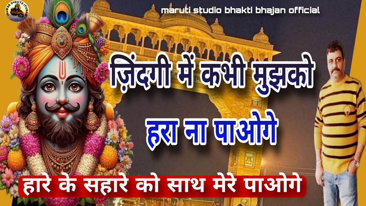 ज़िंदगी मै कभी मुझको हरा ना पाओगे ZINDGI M KABHI MUJHKO HARA NA PAAIGEहारे का सहारे का साथ है#shyam  