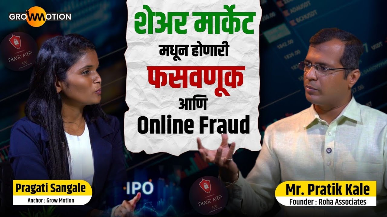 Share Market मधे होणारी फसवणूक आणि Online Fraud | Stock Market IPO | Pratik Kale | Grow Motion