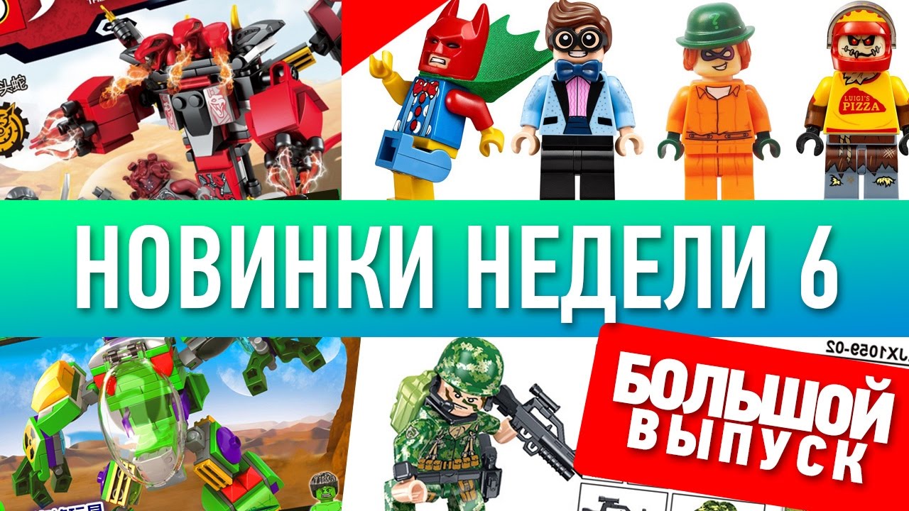 😵 Новинки недели 6. Аналог лего.  [Мои игрушки]