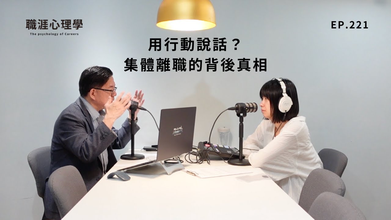 【職涯心理學】EP221 為什麼他們選擇用「離職」說話？員工集體走人的背後真相