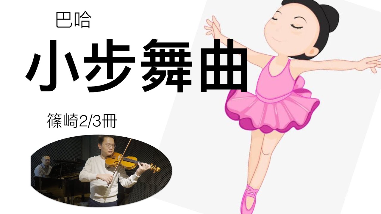 小步舞曲  小提琴演奏  篠崎2/3冊第18首