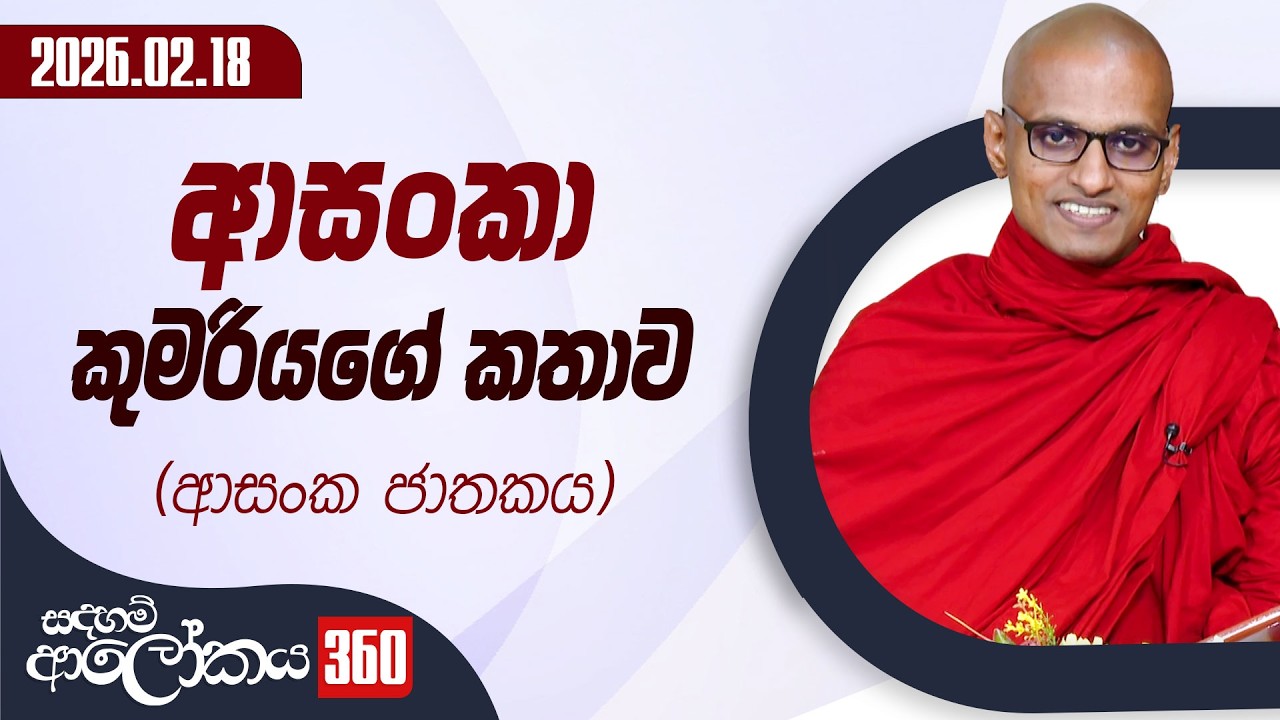 360. ආසංකා කුමරියගේ කතාව ( ආසංක ජාතකය ) | සදහම් ආලෝකය | 2026-02-18