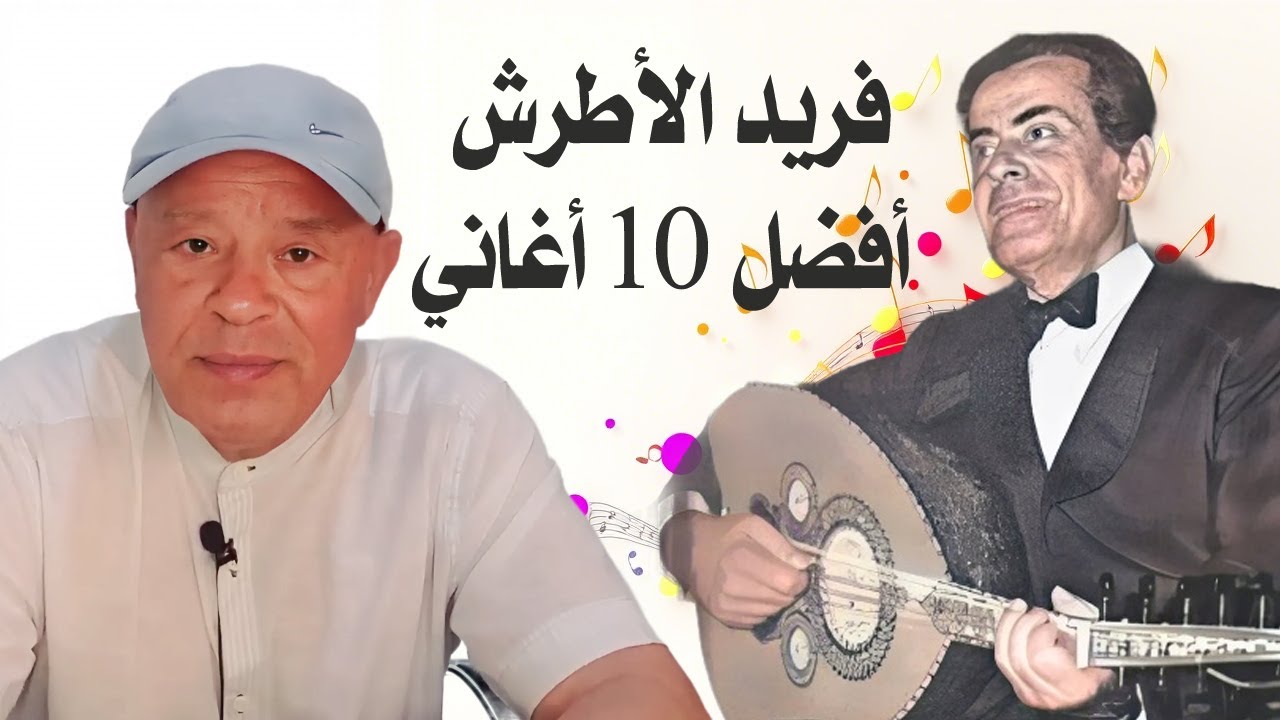فريد الأطرش : أفضل 10 أغاني خلّدتها الموسيقى العربية - Top 10 Songs من ملك العود