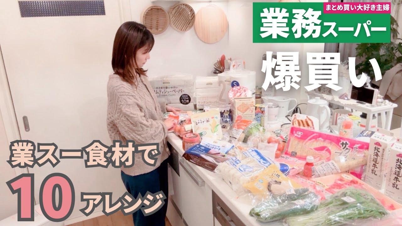 【業務スーパーまとめ買い🛒】業スーおすすめアレンジレシピ10品｜ご報告あり｜40代主婦の暮らし