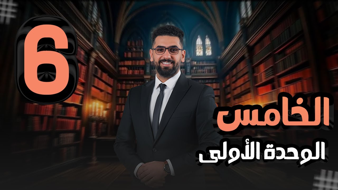 الخامس الاعدادي || المحاضرة 6|| الوحدة 1 || المنهج الجديد || الماضي البسيط وتمارينه||