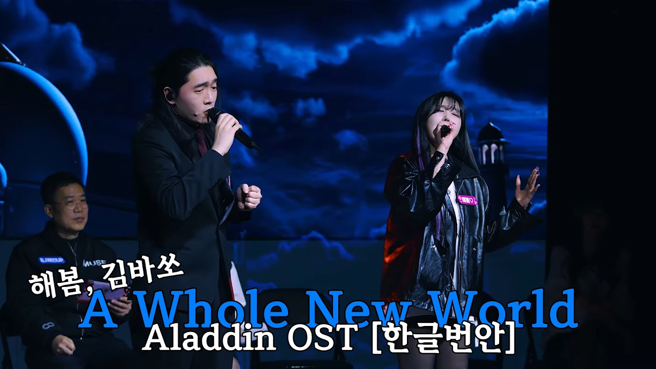 오오 번안곡도 색다르네.. 알라딘 ost 중 - A Whole New World [아름다운 세상(번안곡)] cover 해봄 김바쏘