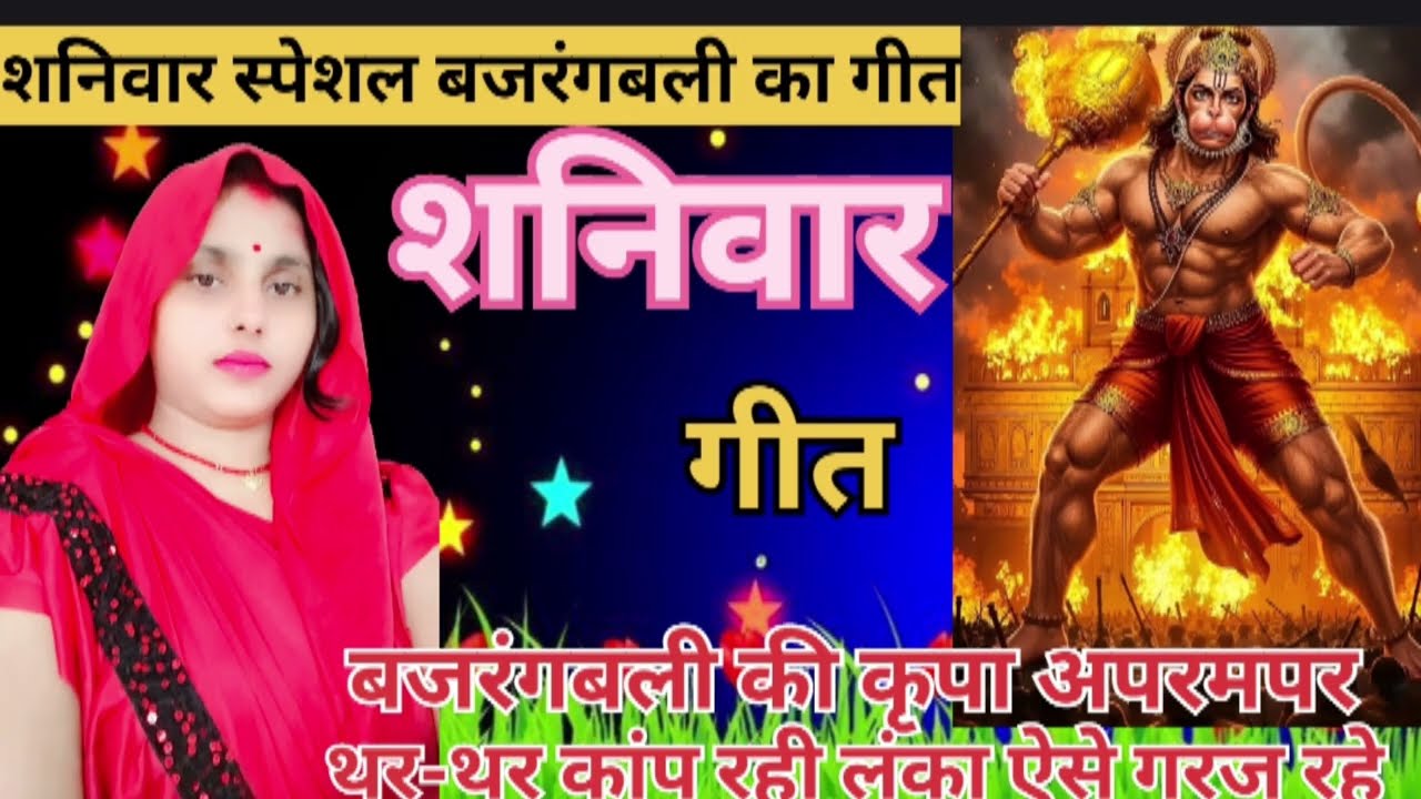 हनुमान भजन ऐसे गरज रहे हनुमान Hanuman bhajan aise garaj rahe Hanuman#pari #lokgeet 🙏🙏