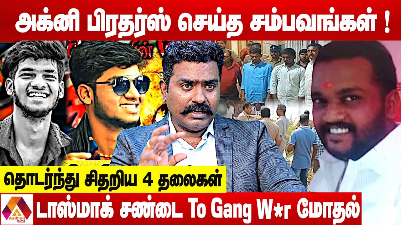 அக்னி பிரதர்ஸ் உருவான கதை.. தொடரும் பழிக்கு பழி மோதல்கள் | உடைக்கும் சார்லஸ் | Aadhan News