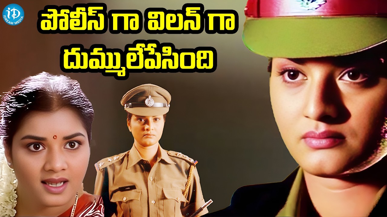 పోలీస్ గా విలన్ గా దుమ్ములేపేసింది.. | Actress Prema Best Revenge Action Scenes | iDream HD Movies