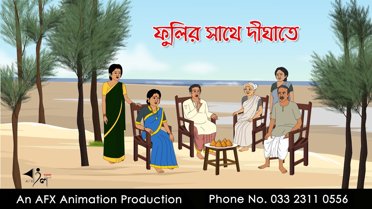 ফুলির সাথে দীঘাতে   Bangla Cartoon | Thakurmar Jhuli jemon | AFX Animation