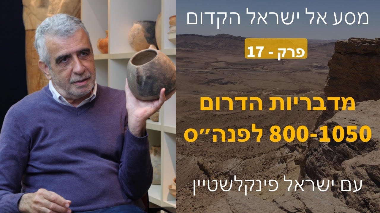 מדבריות הדרום 1050-800 לפסה