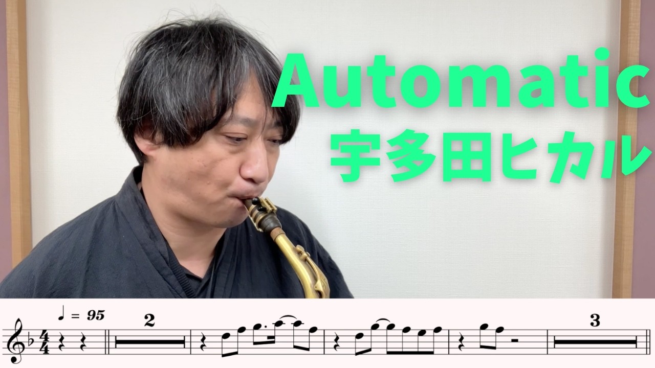 【楽譜つき🎷】「Automatic」をアルトサックスで演奏してみた！