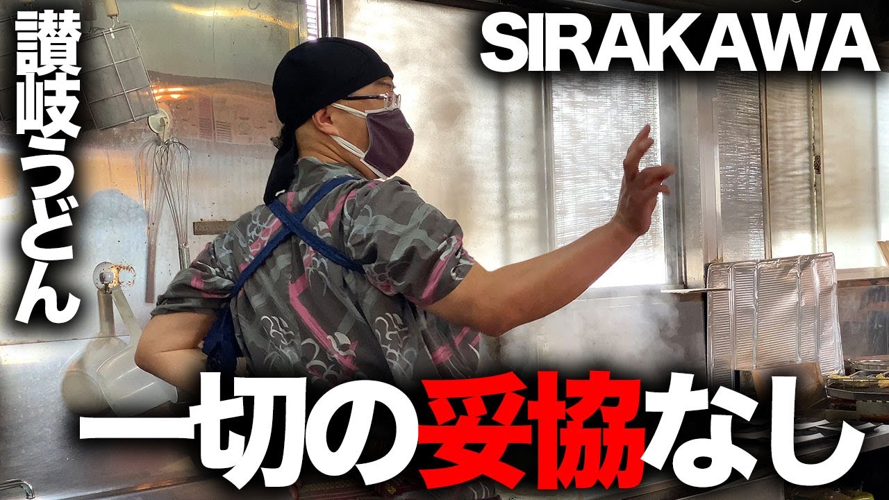 一切の妥協なし！麺と出汁をとことん極める！香川県三豊市「SIRAKAWA」第13回讃岐うどんツアー⑬ファイナル！