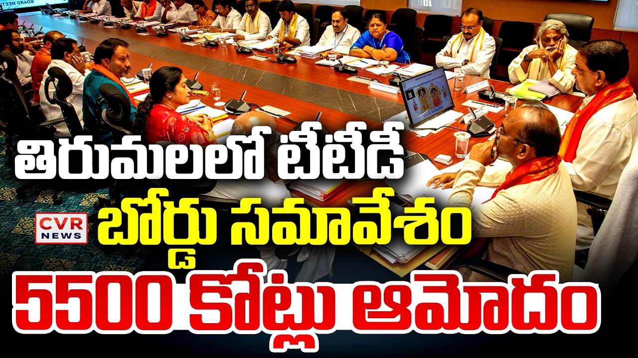 తిరుమలలో టీటీడీ బోర్డు సమావేశం || Tirumala TTD Board Meeting || CVR News