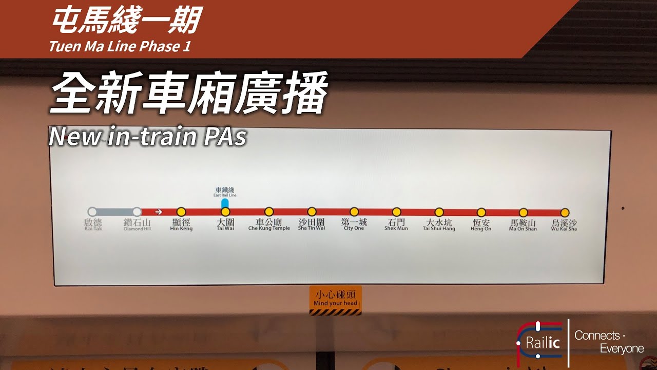 【東部極速連接】港鐵屯馬綫一期 全新車廂廣播