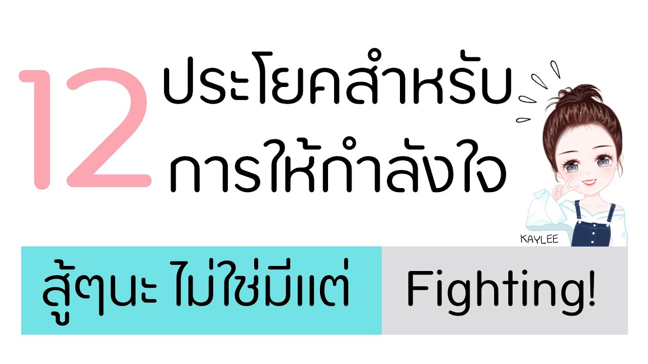 12 ประโยคภาษาอังกฤษเพื่อให้กำลังใจ | ภาษาอังกฤษกับเคลี่