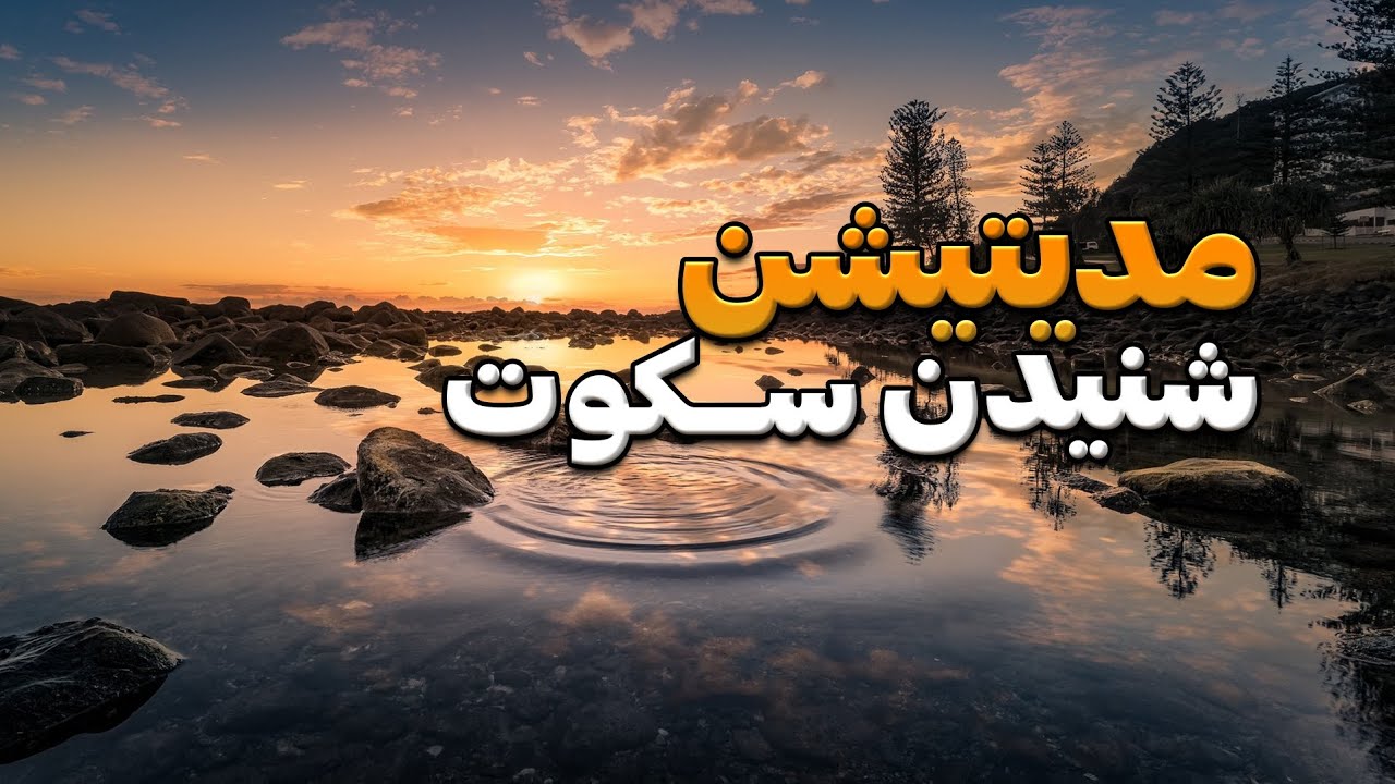 مراقبه سفر به سکوت و آرامش درونی | شنیدن سکوت و دقت به محیط اطراف