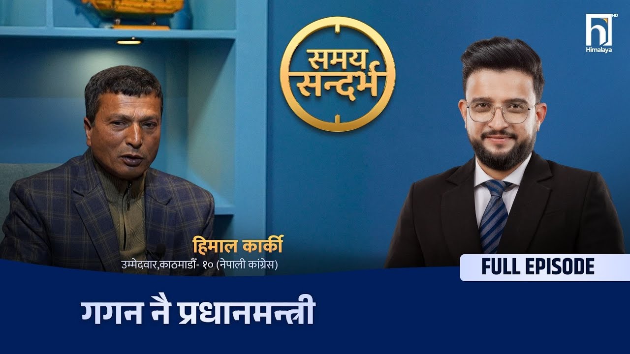 कांग्रेस नेताको खुलासा : बालेनले चुनाव नजित्ने, १०० सिट कांग्रेसको, प्रधानमन्त्री गगन  | Himalaya TV