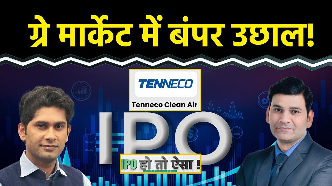 Tenneco Clean Air IPO | Physics Wallah IPO | Emmvee Photovoltaic Power कहां बनेगा मोटा मुनाफा?