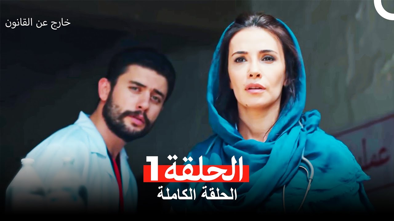 خارج عن القانون  الحلقة 1 (Arabic Dubbed)