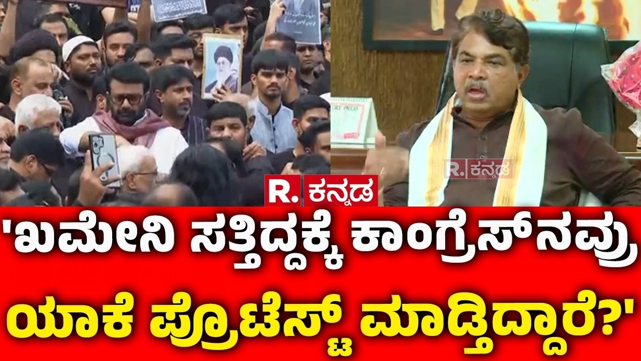 R Ashoka On Israel Iran Conflict :'ಖಮೇನಿ ಸತ್ತಿದ್ದಕ್ಕೆ ಕಾಂಗ್ರೆಸ್ ನವ್ರು ಯಾಕೆ ಪ್ರೊಟೆಸ್ಟ್ ಮಾಡ್ತಿದ್ದಾರೆ?'