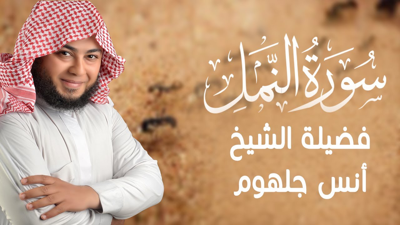 سورة النمل بتلاوة تلامس القلوب وتهزها هزا بصوت الشيخ أنس جلهوم 🎧🌻❤️