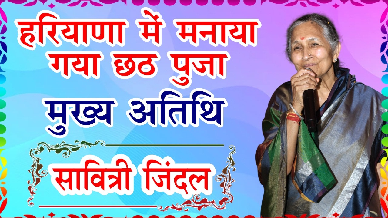 #chhatpuja #jindal हरियाणा में हुआ छठ पूजा सावित्री जिंदल ने करवाया मुख्य अतिथि सावित्री जिंदल  2025