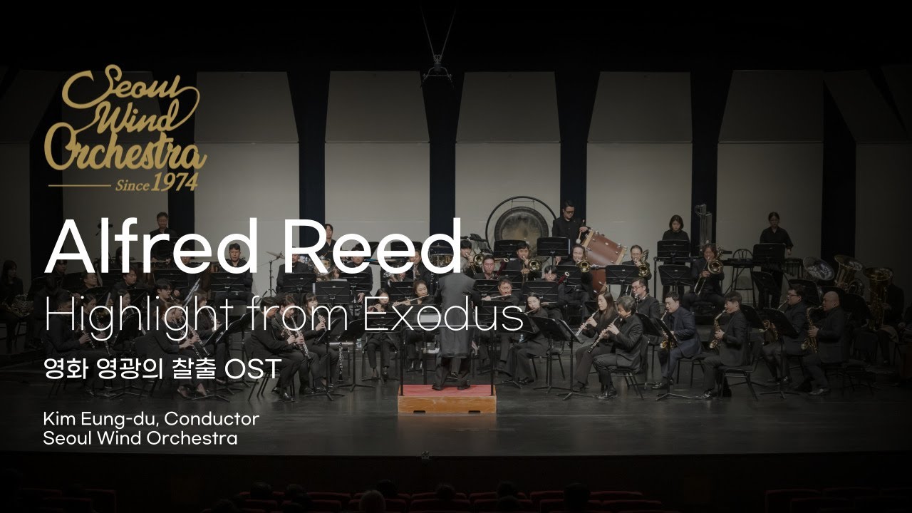 Highlight from Exodus - arr. Alfred Reed (서울윈드오케스트라)/지휘: 김응두