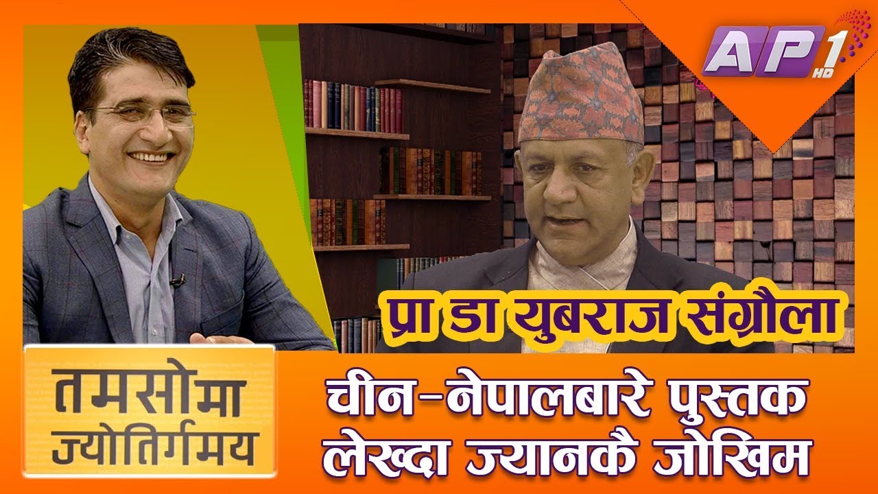 चीन-नेपालबारे पुस्तक लेख्दा ज्यानकै जोखिम || PR. DR. YUVRAJ SANGRAULA || TAMASOMA JYOTIRGAMAYA
