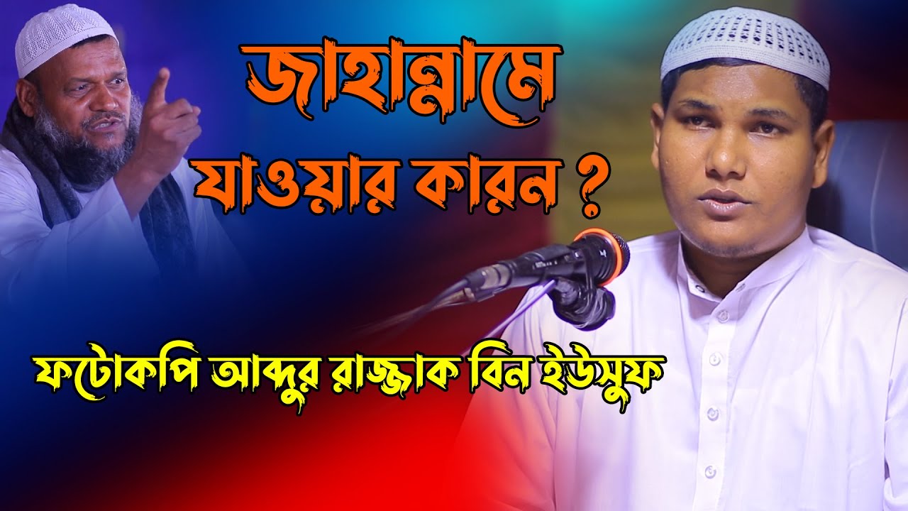 জাহান্নামে যাওয়ার কারন  | আকবর বিন আবেদ | Akbor Bin Abed