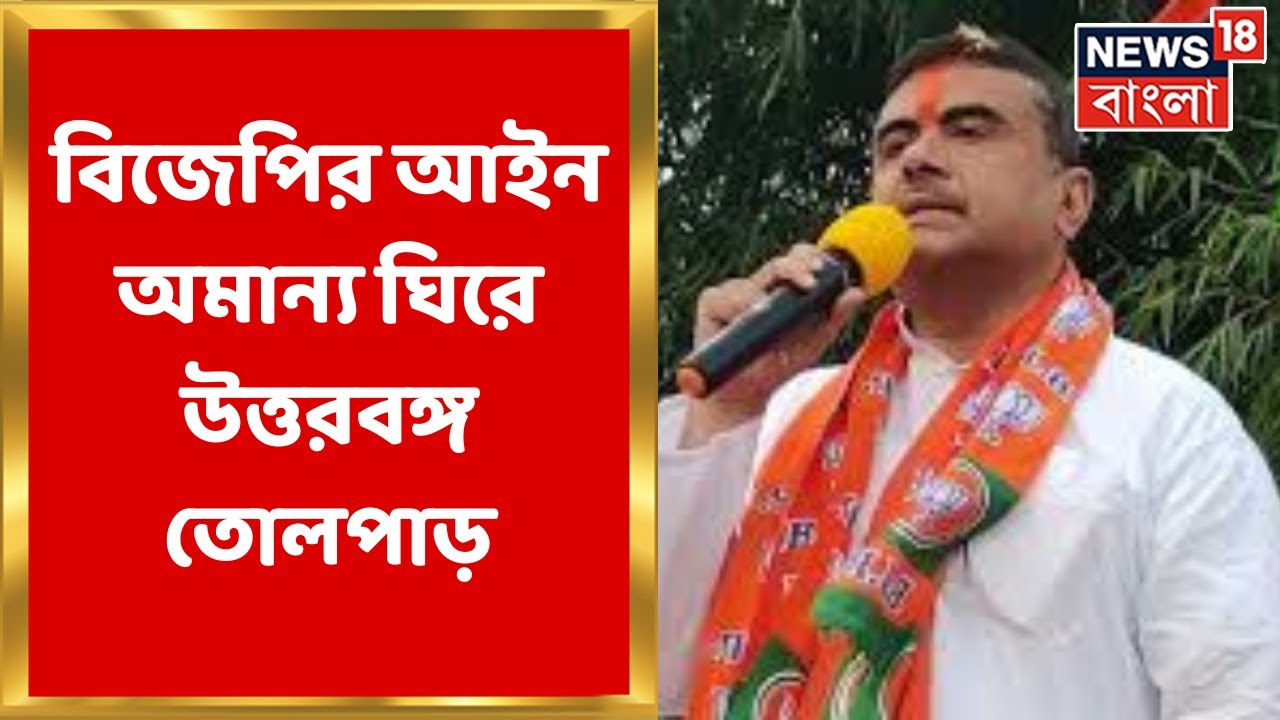 BJP :বিজেপির আইন অমান্য কর্মসূচি ঘিরে উত্তরবঙ্গের একাধিক জেলায় উত্তেজনা-ভাঙচুর-হাতাহাতি| Bangla News
