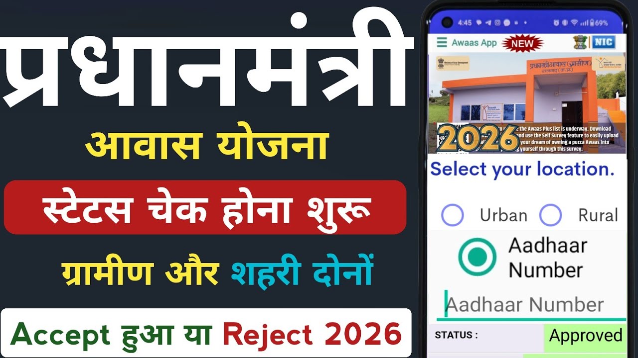 PM Awas Yojana Status Check Online | आवास योजना ग्रामीण और शहरी दोनो का स्टेटस चेक होना शुरू 2026
