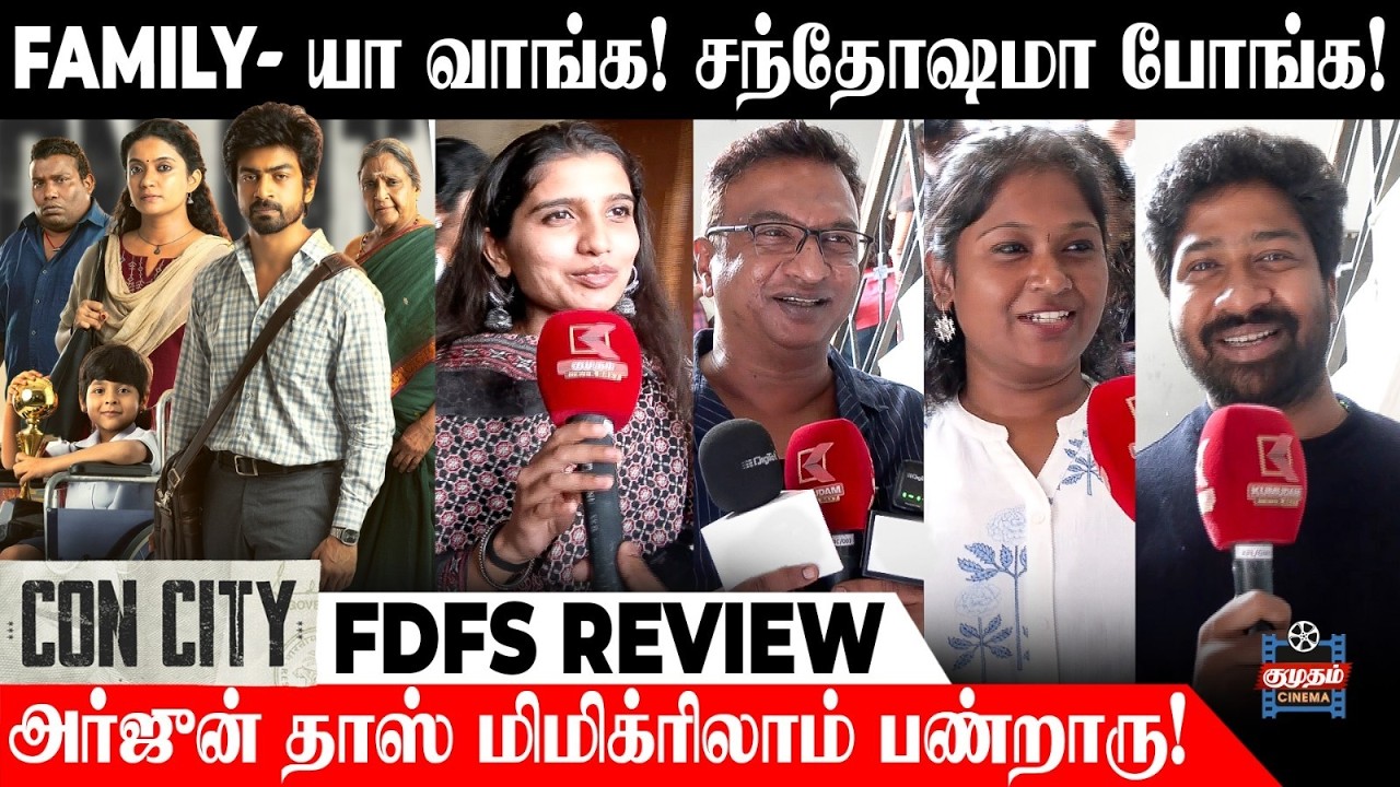 Con City Movie Public Opinion | WORTH-ஆ இல்லையா? | Arjun Das | Anna Ben | Yogi Babu | Sean Roldan