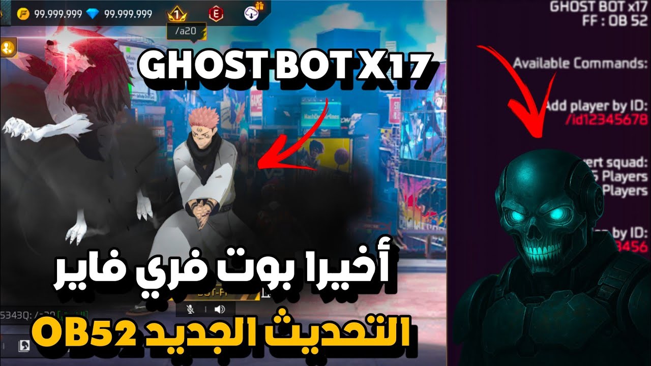🔥 Ghost Bot X17 | أقوى بوت لفري فاير 😍 مجاني وآمن 100% بدون باند أو بلاك ليست! 🤯